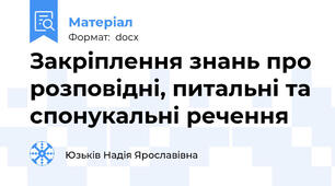 Закріплення знань про розповідні, питальні та спонукальні речення