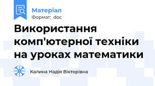 Використання комп'ютерної техніки на уроках математики