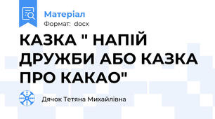 КАЗКА " НАПІЙ ДРУЖБИ АБО КАЗКА ПРО КАКАО"