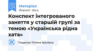 Конспект інтегрованого заняття у старшій групі за темою «Українська рідна хата»