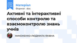Активні та інтерактивні способи контролю та взаємоконтролю знань   учнів