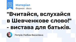 "Вчитайся, вслухайся в Шевченкове слово!" - вистава для батьків.