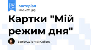 Картки "Мій режим дня"