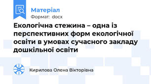 Екологічна стежина – одна із перспективних форм екологічної освіти в умовах сучасного закладу дошкільної освіти