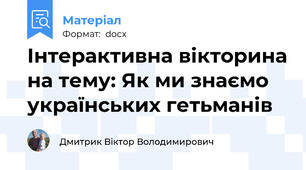 Інтерактивна вікторина на тему: Як ми знаємо українських гетьманів