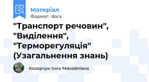"Транспорт речовин", "Виділення", "Терморегуляція" (Узагальнення знань)