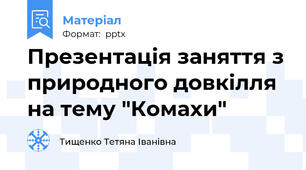 Презентація заняття з природного довкілля на тему "Комахи"