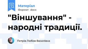 "Віншування" - народні традиції.