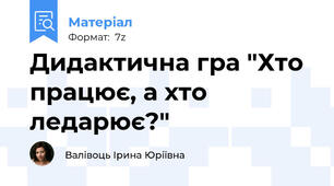 Дидактична гра "Хто працює, а хто ледарює?"