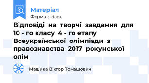 Відповіді  на  творчі  завдання  для  10 - го класу  4 - го етапу Всеукраїнської  олімпіади  з  правознавства  2017  рокунської  олім