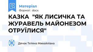 КАЗКА  "ЯК ЛИСИЧКА ТА ЖУРАВЕЛЬ МАЙОНЕЗОМ ОТРУЇЛИСЯ"
