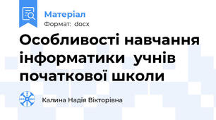 Особливості навчання інформатики  учнів початкової школи