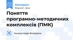 Поняття програмно-методичних комплексів (ПМК)