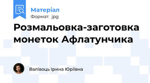 Розмальовка-заготовка монеток Афлатунчика
