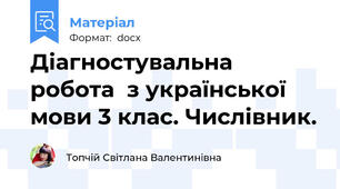 Діагностувальна робота  з української мови 3 клас. Числівник.