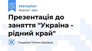 Презентація до заняття "Україна - рідний край"