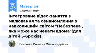 Інтегроване відео-заняття з малювання та ознайомлення з навколишнім світом "Небезпека , яка може нас чекати вдома"(для дітей 5-6років)