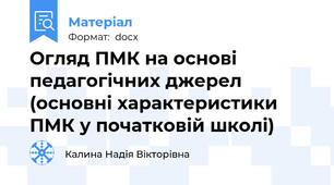 Огляд ПМК на основі педагогічних джерел  (основні характеристики ПМК у початковій школі)