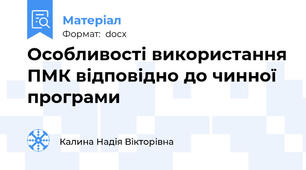 Особливості використання ПМК відповідно до чинної програми
