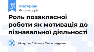 Роль позакласної роботи як мотивація до пізнавальної діяльності