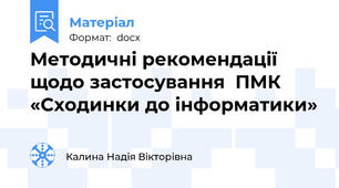 Методичні рекомендації щодо застосування  ПМК «Сходинки до інформатики»