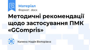 Методичні рекомендації щодо застосування ПМК «GCompris»