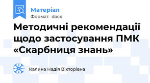 Методичні рекомендації щодо застосування ПМК «Скарбниця знань»