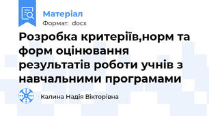 Розробка критеріїв,норм та форм оцінювання результатів роботи учнів з навчальними програмами