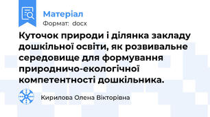 Куточок природи і ділянка закладу дошкільної освіти, як розвивальне середовище для формування природничо-екологічної компетентності дошкільника.