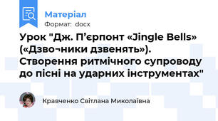 Урок "Дж. П’єрпонт «Jingle Bells» («Дзво¬ники дзвенять»). Створення ритмічного супроводу до пісні на ударних інструментах"