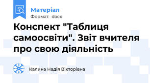 Конспект "Таблиця самоосвіти". Звіт вчителя про свою діяльність