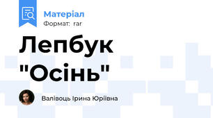 Лепбук "Осінь"