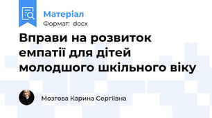 Вправи на розвиток емпатії для дітей молодшого шкільного віку