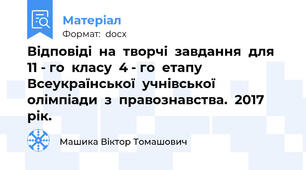 Відповіді  на  творчі  завдання  для  11 - го  класу  4 - го  етапу  Всеукраїнської  учнівської  олімпіади  з  правознавства.  2017  рік.