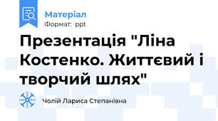 Презентація "Ліна Костенко. Життєвий і творчий шлях"