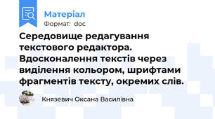 Середовище редагування текстового редактора. Вдосконалення текстів через виділення кольором, шрифтами фрагментів тексту, окремих слів.
