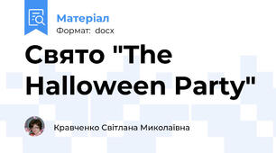Свято "The Halloween Party"