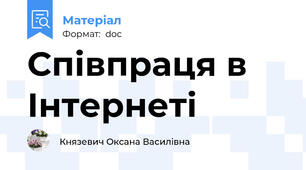 Співпраця в Інтернеті