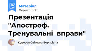 Презентація "Апостроф. Тренувальні  вправи"