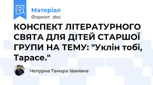 КОНСПЕКТ ЛІТЕРАТУРНОГО СВЯТА ДЛЯ ДІТЕЙ СТАРШОЇ ГРУПИ НА ТЕМУ: "Уклін тобі, Тарасе."