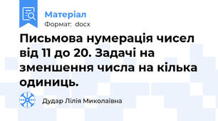 Письмова нумерація чисел від 11 до 20. Задачі на зменшення числа на кілька одиниць.