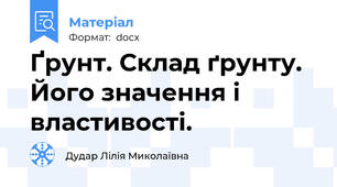 Ґрунт. Склад ґрунту. Його значення і властивості.