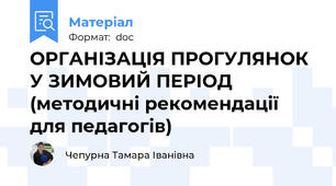 ОРГАНІЗАЦІЯ ПРОГУЛЯНОК У ЗИМОВИЙ ПЕРІОД (методичні рекомендації для педагогів)