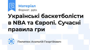 Українські баскетболісти в NBA та Європі. Сучасні правила гри