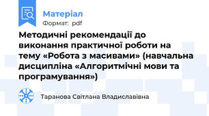 Методичні рекомендації до виконання практичної роботи на  тему «Робота з масивами» (навчальна дисципліна «Алгоритмічні мови та програмування»)