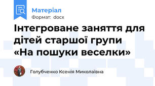 Інтегроване заняття для дітей старшої групи  «На пошуки веселки»