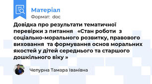 Довідка про результати тематичної перевірки з питання   «Стан роботи  з соціально-морального розвитку, правового виховання  та формування основ моральних якостей у дітей середнього та старшого дошкільного віку »