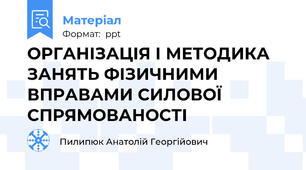 ОРГАНІЗАЦІЯ І МЕТОДИКА ЗАНЯТЬ ФІЗИЧНИМИ ВПРАВАМИ СИЛОВОЇ СПРЯМОВАНОСТІ