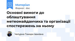 Основні вимоги до облаштування метеомайданчика та організації спостережень на ньому