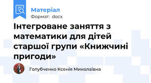 Інтегроване заняття з математики для дітей старшої групи «Книжчині пригоди»
